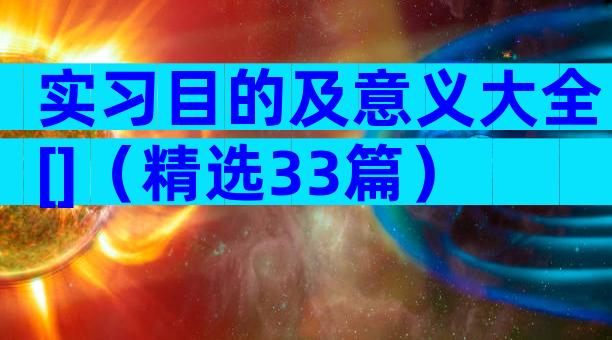 实习目的及意义大全[]（精选33篇）
